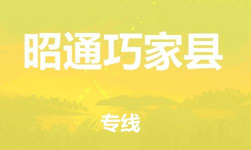 邯鄲到昭通巧家縣物流專線-物流專線丟損必賠-直達不中轉