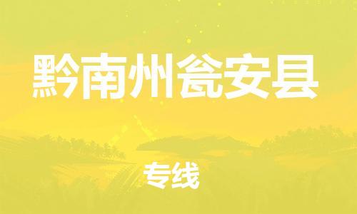 邯鄲到黔南州甕安縣物流公司-設備運輸專線-費用價格