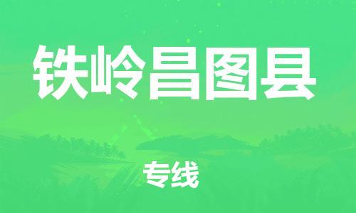 邯鄲到鐵嶺昌圖縣物流公司-機(jī)械設(shè)備運(yùn)輸專(zhuān)線-每天發(fā)車(chē)
