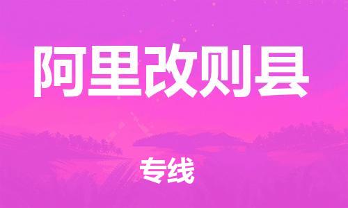 邯鄲到阿里改則縣物流公司-物流專線省時(shí)省心-誠(chéng)信經(jīng)營(yíng)
