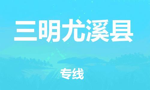 邯鄲到三明尤溪縣物流專線-危險(xiǎn)貨物運(yùn)輸專線-市縣閃送