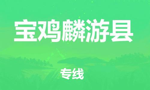 邯鄲到寶雞麟游縣物流公司-特種貨物運(yùn)輸專線-快速準(zhǔn)時(shí)