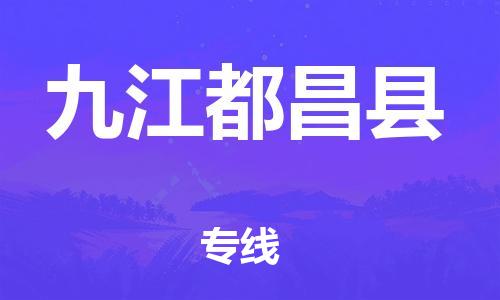 邯鄲到九江都昌縣物流專線-會展項(xiàng)目貨物運(yùn)輸專-全境閃送