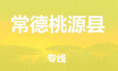 邯鄲到常德桃源縣物流專線-物流專線按時(shí)送達(dá)-全額保價(jià)