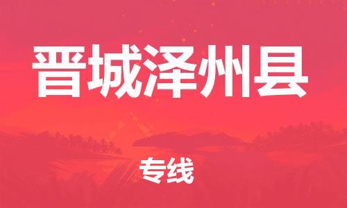 邯鄲到晉城澤州縣物流專線-物流專線怎么收費-全境派送