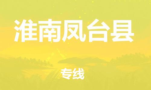 邯鄲到淮南鳳臺縣物流專線-會展項目貨物運輸專線-市縣直達(dá)