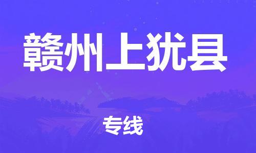 邯鄲到贛州上猶縣物流專(zhuān)線(xiàn)-貨運(yùn)公司費(fèi)用價(jià)格-市縣直達(dá)