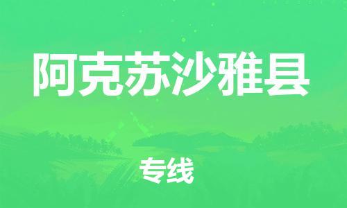 邯鄲到阿克蘇沙雅縣物流公司-易碎貨物運(yùn)輸專(zhuān)線-費(fèi)用價(jià)格