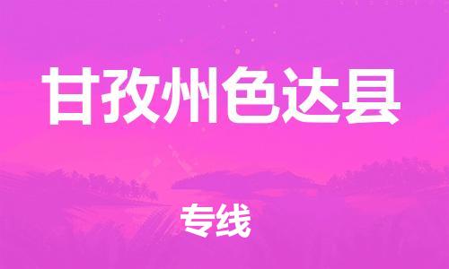 邯鄲到甘孜州色達(dá)縣物流公司-工廠貨物運(yùn)輸專(zhuān)線-服務(wù)周到