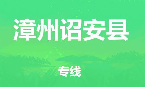 邯鄲到漳州詔安縣物流公司-物流專線全境直達-省時省心