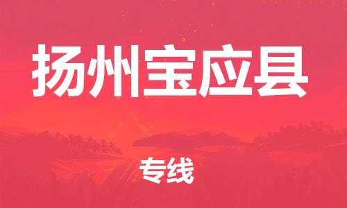 邯鄲到揚(yáng)州寶應(yīng)縣物流專(zhuān)線-批發(fā)商貨物運(yùn)輸專(zhuān)線-全年無(wú)憂(yōu)