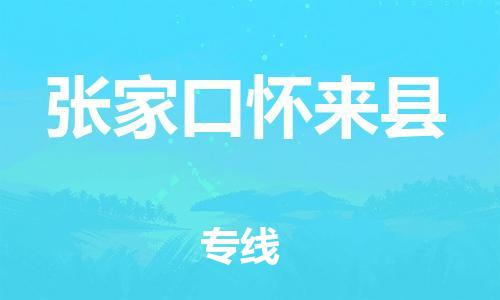 邯鄲到張家口懷來縣物流專線-家具運輸專線-收費標準