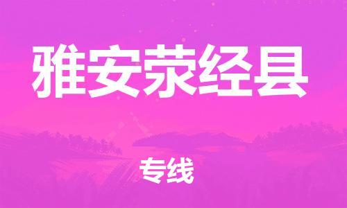 邯鄲到雅安滎經(jīng)縣物流公司-私人貨物運(yùn)輸專(zhuān)線-機(jī)動(dòng)性高