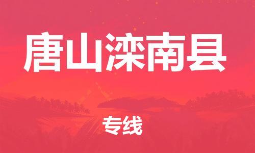 邯鄲到唐山灤南縣物流專線-物流專線按時送達(dá)-專業(yè)可靠