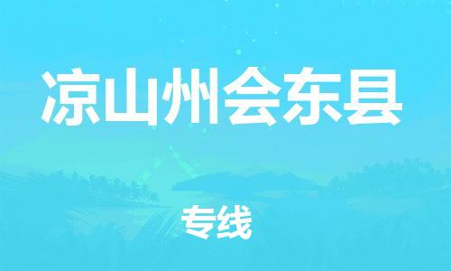 邯鄲到?jīng)錾街輹|縣物流專線-物流專線快運(yùn)直達(dá)-直達(dá)運(yùn)送